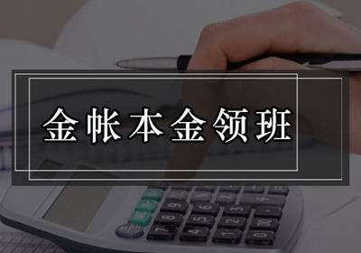 廣州白云區(qū)會(huì)計(jì)實(shí)戰(zhàn)培訓(xùn)首選 金賬本會(huì)計(jì)培訓(xùn)與咨詢