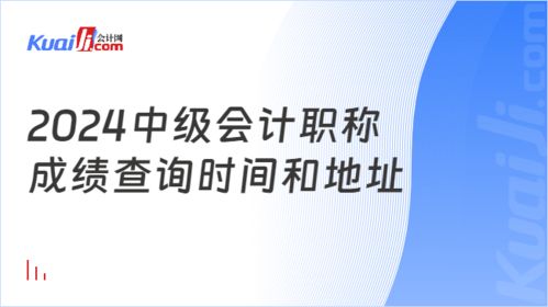 2024年中級(jí)會(huì)計(jì)職稱(chēng)成績(jī)查詢(xún)時(shí)間與地址全攻略
